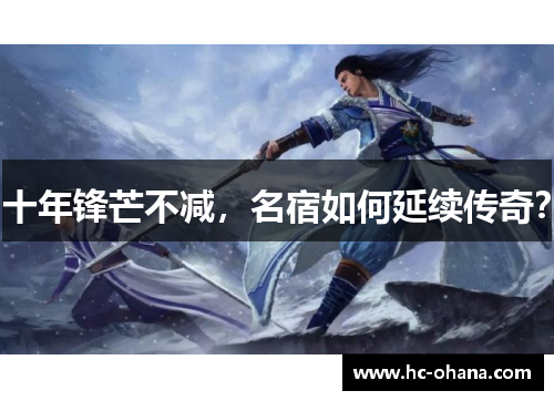 十年锋芒不减,名宿如何延续传奇?